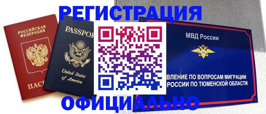 миграционный учет в Омской области
