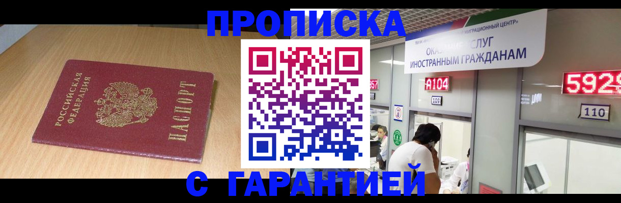 прописка в Омской области