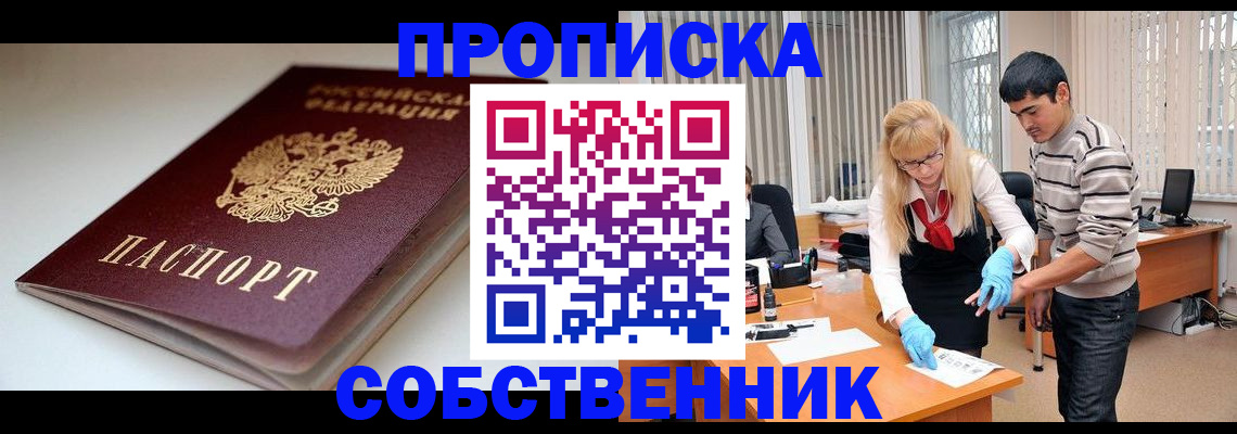 временная регистрация в квартире в Омской области